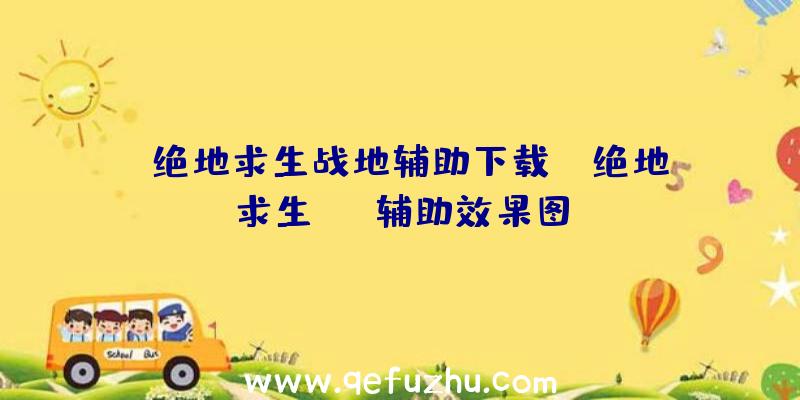 「绝地求生战地辅助下载」|绝地求生SIX辅助效果图